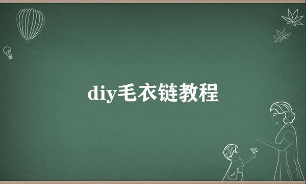 diy毛衣链教程