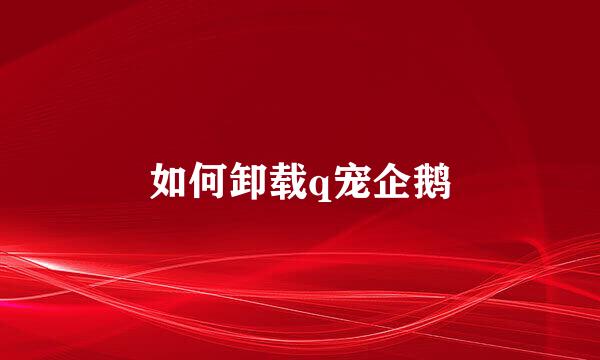如何卸载q宠企鹅