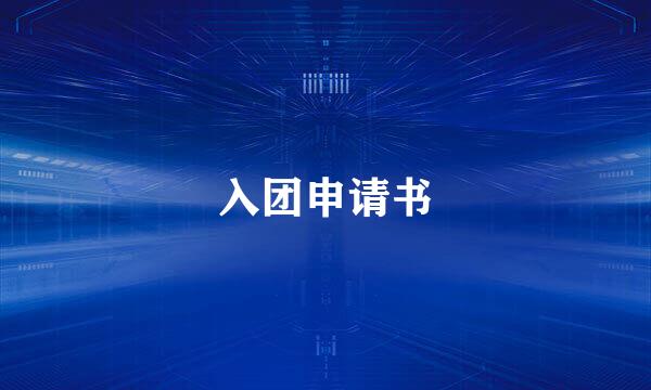 入团申请书