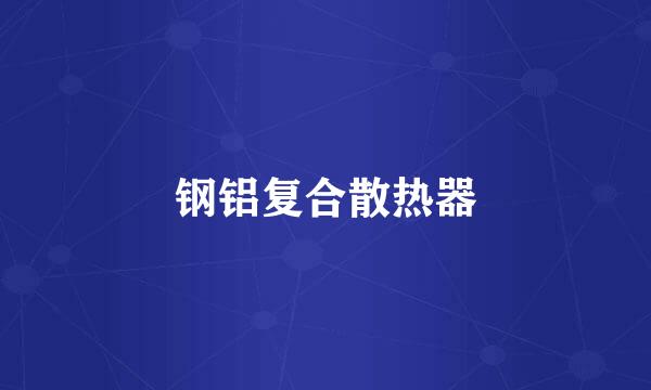 钢铝复合散热器