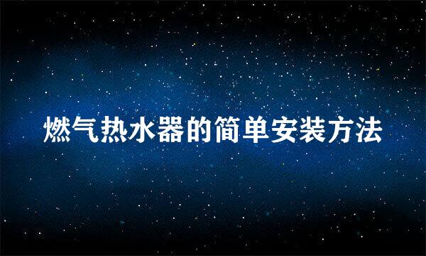 燃气热水器的简单安装方法