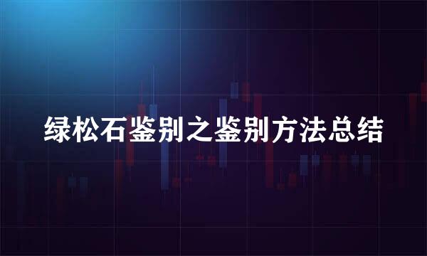 绿松石鉴别之鉴别方法总结