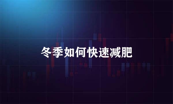 冬季如何快速减肥