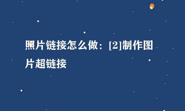 照片链接怎么做：[2]制作图片超链接