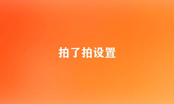 拍了拍设置
