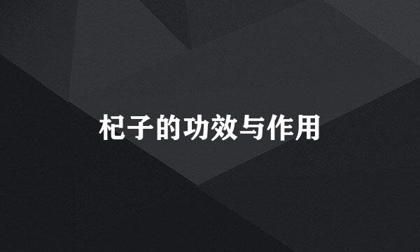 杞子的功效与作用
