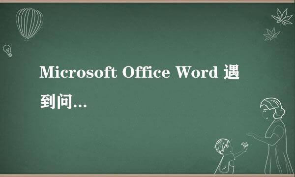 Microsoft Office Word 遇到问题需要关闭。我们