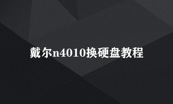 戴尔n4010换硬盘教程