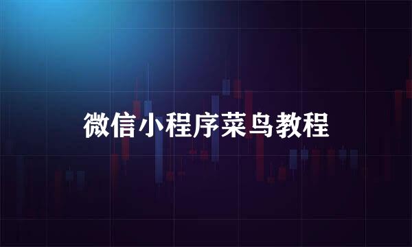 微信小程序菜鸟教程