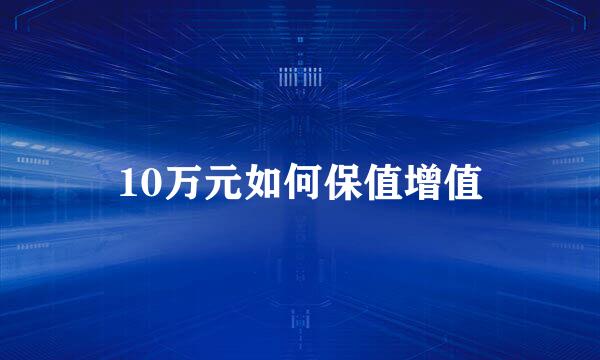 10万元如何保值增值