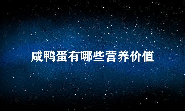 咸鸭蛋有哪些营养价值