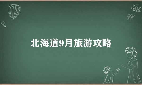 北海道9月旅游攻略