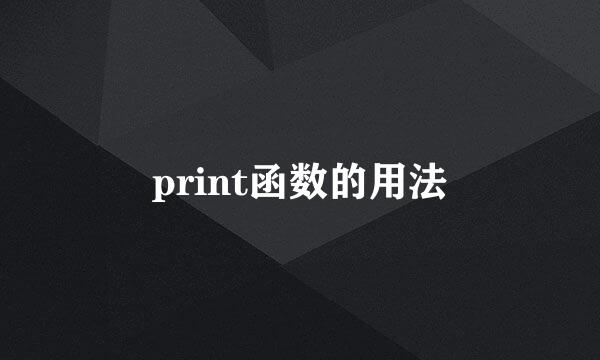 print函数的用法