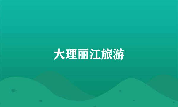 大理丽江旅游