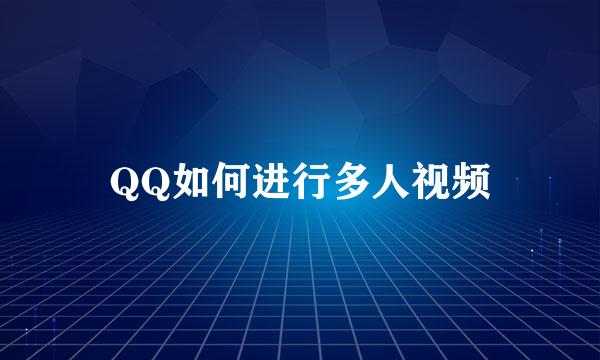 QQ如何进行多人视频