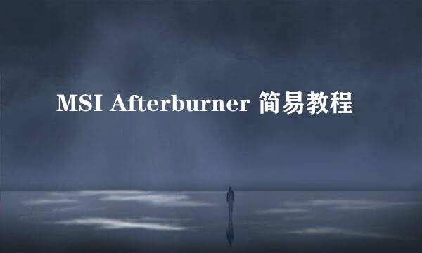 MSI Afterburner 简易教程