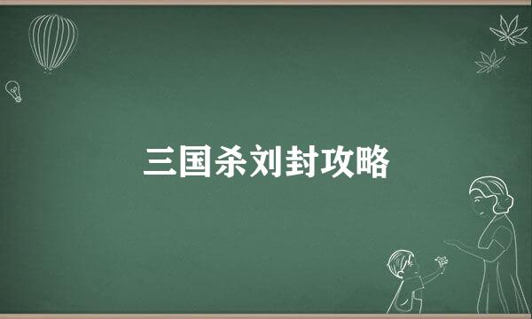 三国杀刘封攻略