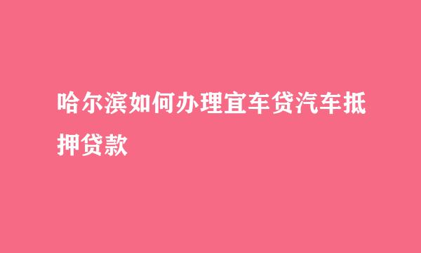 哈尔滨如何办理宜车贷汽车抵押贷款
