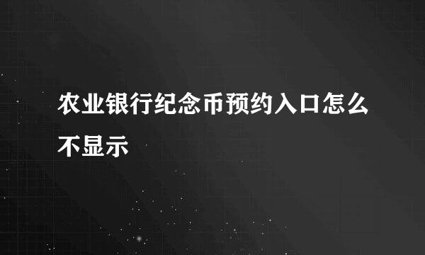 农业银行纪念币预约入口怎么不显示