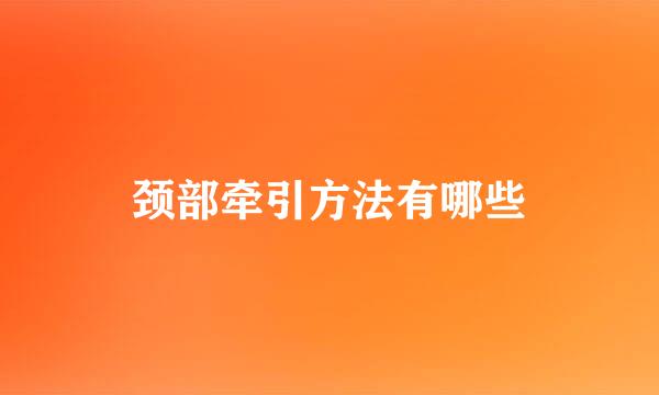 颈部牵引方法有哪些