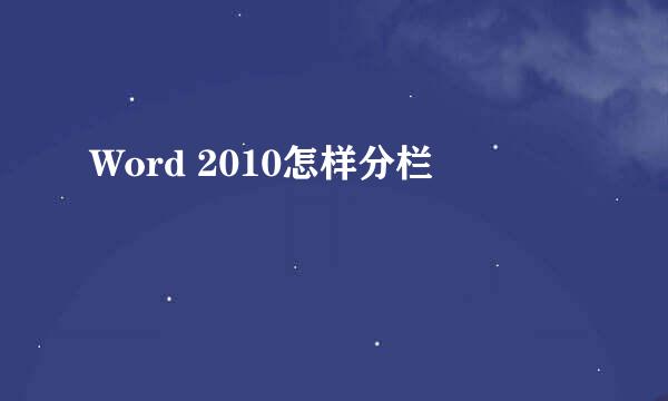 Word 2010怎样分栏