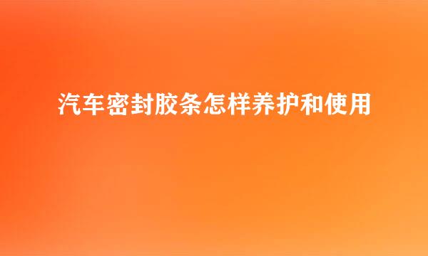 汽车密封胶条怎样养护和使用
