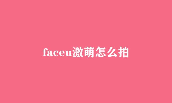 faceu激萌怎么拍