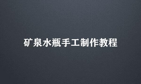 矿泉水瓶手工制作教程