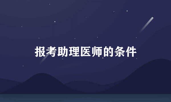 报考助理医师的条件