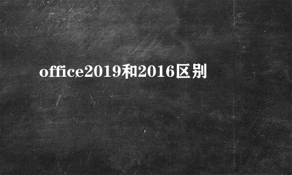 office2019和2016区别