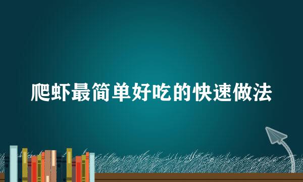 爬虾最简单好吃的快速做法