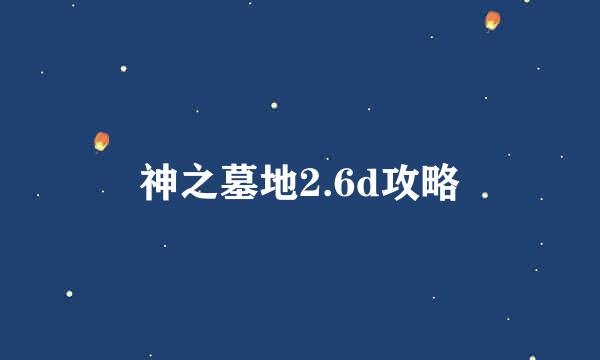 神之墓地2.6d攻略