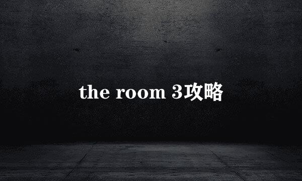 the room 3攻略