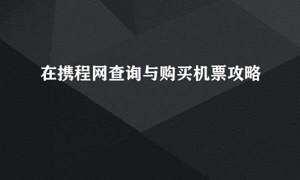 在携程网查询与购买机票攻略
