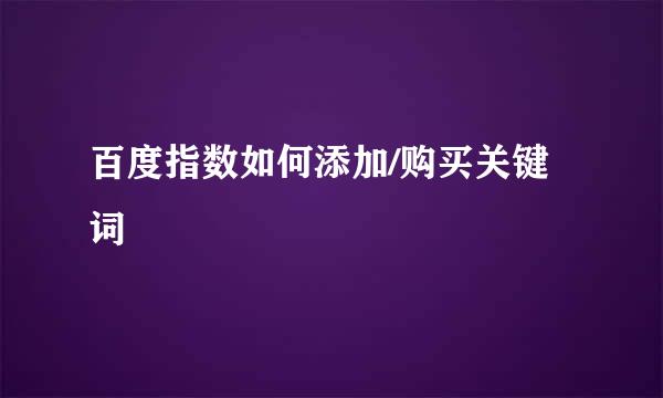 百度指数如何添加/购买关键词