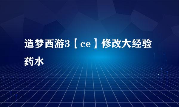 造梦西游3【ce】修改大经验药水