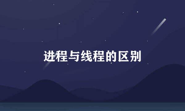 进程与线程的区别