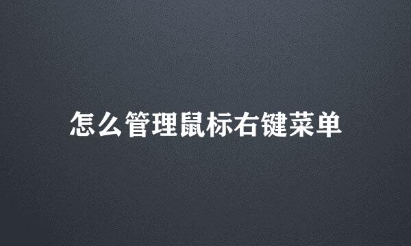怎么管理鼠标右键菜单