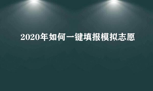 2020年如何一键填报模拟志愿