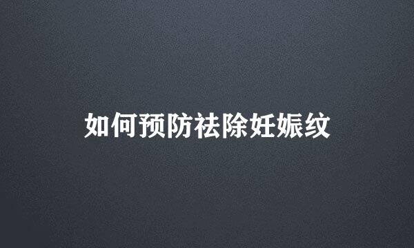 如何预防祛除妊娠纹
