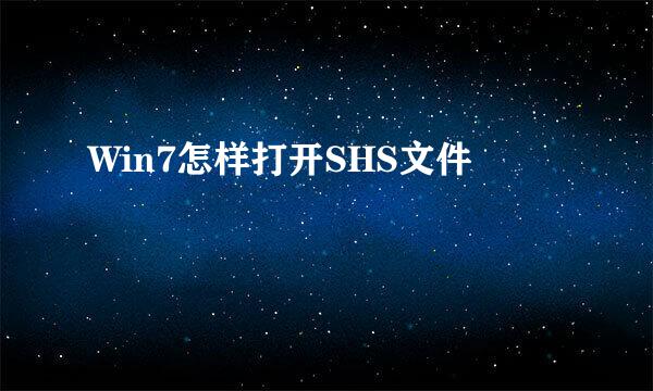 Win7怎样打开SHS文件