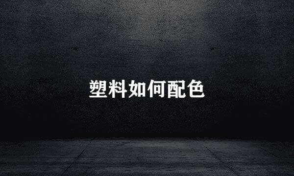 塑料如何配色