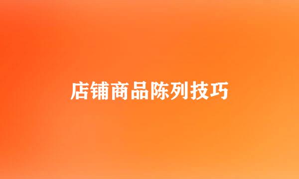 店铺商品陈列技巧