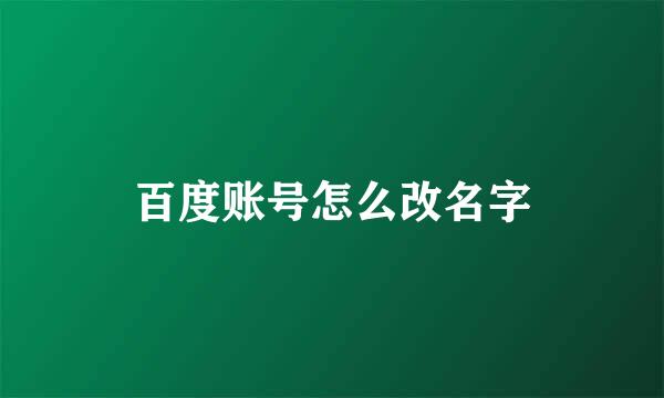 百度账号怎么改名字