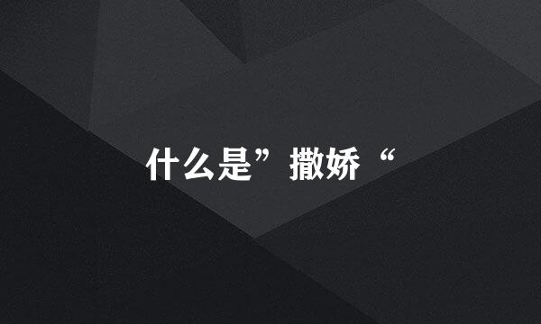 什么是”撒娇“