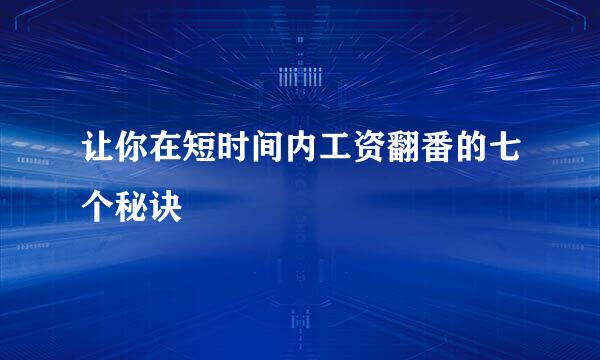 让你在短时间内工资翻番的七个秘诀