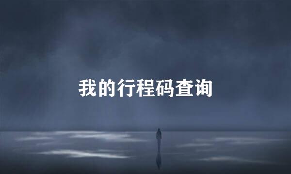 我的行程码查询