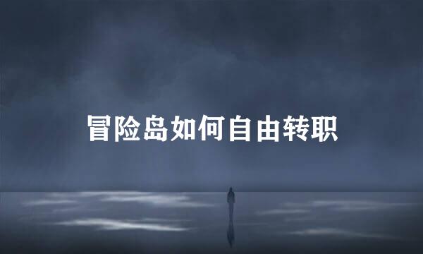 冒险岛如何自由转职