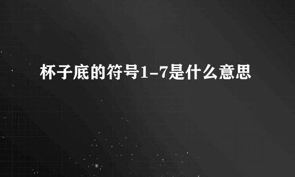 杯子底的符号1-7是什么意思