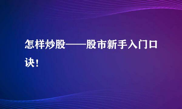 怎样炒股——股市新手入门口诀！